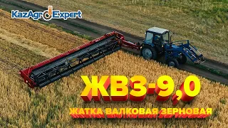 Жатка валковая зерновая ЖВЗ-9,0 #КазАгроЭксперт #Viral