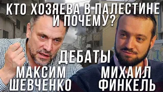 Дебаты между Михаилом Финкель  и Максимом Шевченко