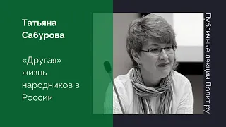 Татьяна Сабурова. «Другая» жизнь народников в России