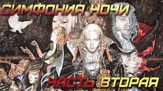 Кастлвания: Симфония Ночи, часть 2, завершающая! [Castlevania: SOTN]