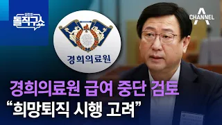 경희의료원 급여 중단 검토…“희망퇴직 시행 고려” | 김진의 돌직구쇼