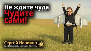 Не ждите чуда, чудите сами #МысльНаПодумать