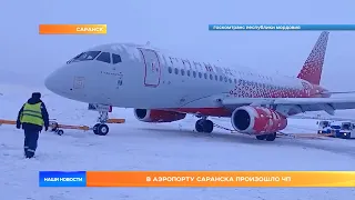 В аэропорту Саранска произошло ЧП