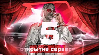 ОТКРЫТИЕ НОВОГО 5 СЕРВЕРА RODINA RP GTA