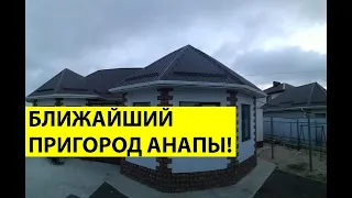 Купить дом В ПРИГОРОДЕ АНАПЫ 104 кв.м. ДЕШЕВЛЕ 5 млн.р!  Дом с ремонтом - ТАКИХ ЦЕН В АНАПЕ УЖЕ НЕТ!