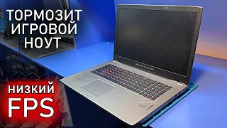 Ремонт МОЩНОГО ASUS ROG GL702VS / выдаёт низкий FPS на GTX 1070 и тормозит в 3D НАГРУЗКЕ