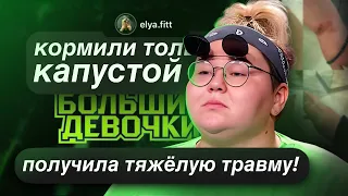 УЧАСТНИЦА РАССКАЗАЛА СТРАШНУЮ ПРАВДУ О ПРОЕКТЕ! ИНСТАГРАМ УЧАСТНИЦ БОЛЬШИЕ ДЕВОЧКИ