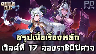 สรุปเนื้อเรื่องหลัก World ที่ 17 "สองราชินีปีศาจ" จากเกม Guardian Tales [เล่าไปเรื่อย]