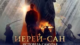 "ИЕРЕЙ - САН. ИСПОВЕДЬ САМУРАЯ"