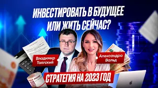 Инвестировать в будущее или жить сейчас? Стратегия на 2023 год