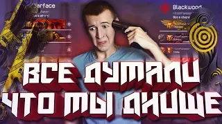 WARFACE.ВСЕ ДУМАЛИ, ЧТО МЫ ДНИЩЕ! - НУ ПОСМОТРИМ! ДОШИРАКИ на КВ 2013