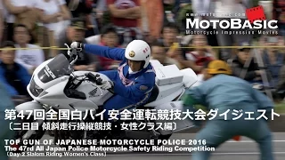 白バイ最速＆テクニック女王決定戦！第47回全国白バイ安全運転競技大会ダイジェスト Vol.4 2016 All Japan Police Motorcycle Competition Digest