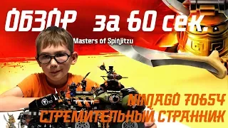 "Стремительный странник" за 60 секунд. LEGO Ninjago set 70654 (Dieselnaut).