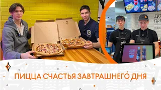 Пицца счастья завтрашнего дня