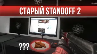 Обзор на СТАРУЮ версию Standoff 2 - А ты помнишь?