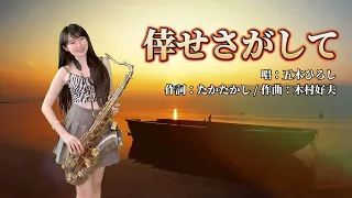 倖せさがして/尋找著幸福（Bb key)-SaxRuby #五木ひろし