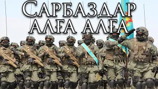 Kazakh March: Сарбаздар алға алға - Soldiers Forward