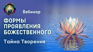 Формы проявления Божественного. Тайна Творения. Вебинар  09-12-2023