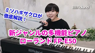 新ジャンルの多機能ピアノ｜ミソハギザクロが徹底解説！ローランド FP-E50