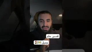 تفسير حلم جميل..//الشيخ محمد العجب