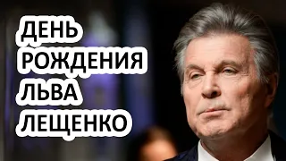 День рождения Льва Лещенко - звезде эстрады 78 лет! Тайны звезды эстрады раскрыты!