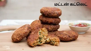 மட்டன் கட்லெட் | Mutton Cutlet Recipe in Tamil | Mutton Recipes | Snack Recipes | Non Veg Starter |