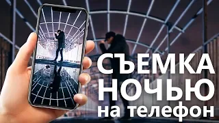 КАК ФОТОГРАФИРОВАТЬ НОЧЬЮ НА СМАРТФОН?