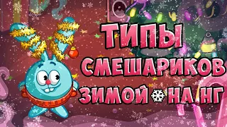 Типы смешариков Зимой/На Нг //Шарарам// Скетчи