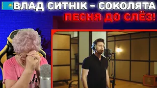 ПЕСНЯ ДЛЯ ВСЕХ СЫНОВЕЙ! | Влад Ситнік - Соколята (feat. Марія Хурсенко) Реакция