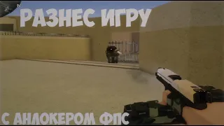 РАЗНЁС КАТКУ С КРАСИВЫМ СЕТОМ (120 ФПС) Counter Blox