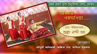 Ghar More Pardesiya....Dance Performance || Basanta Bahar Nritya Anushilan Kendra Malda