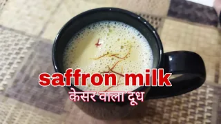 How To Make saffron milk recipe/सर्दियों मे, ठंड मे केसर वाला दूध बनाने का सबसे  आसान तरीका