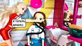 DASHA IS NOT OURS😱😱😱 Mom WAS REPLACED in the Barbie beauty salon by KATYA AND MAX dolls stories