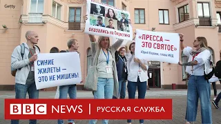 Журналисты в Беларуси вышли на акцию поддержки задержанных коллег