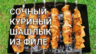 Вкусный, сочный куриный шашлык из филе курицы на мангале по быстрому