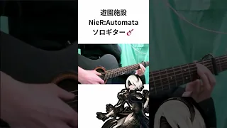 [NieR:Automata] 遊園施設 [ソロギター] #shorts #guitar #fingerstyle #cover