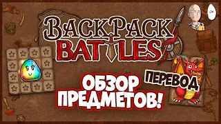 ПЕРЕВОД И ОБЗОР ВСЕХ ПРЕДМЕТОВ! (на русском по таймкодам) | Backpack Battles гайд