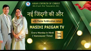 Hindi-Urdu Message | The Importance of Marriage | Pastor Kulbhushan Johar