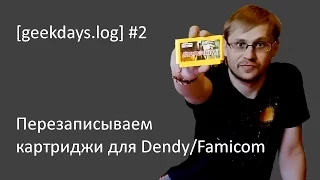 [geekdays.log] #2 - перезаписываем картриджи для Денди/Famicom