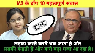 IAS इंटरव्यू में पूछे गए सवाल || UPSC INTERVIEW QUESTIONS || IAS TOPPER INTERVIEW || GK QUESTION