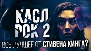 КАСЛ РОК 2 сезон 1 - 3 серии - ВСЕ ЛУЧШЕЕ ОТ СТИВЕНА КИНГА - Обзор, Отсылки