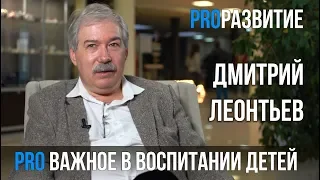 Дмитрий Леонтьев про воспитание детей | PROРАЗВИТИЕ