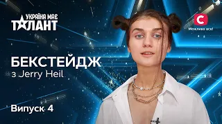 В чем твоя СУПЕРСИЛА? БЭКСТЕЙДЖ с Jerry Heil | Україна має талант 2021. Выпуск 4