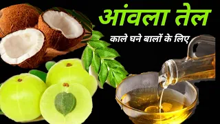 घर पर ऐसे बनाएं आंवले का तेल, बालों की हर समस्या होगी दूर | Amla Hair Oil at Home | Hair Remedies |