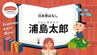 66 Minutes Simple Japanese Listening - Japanese Folk Tales - Urashima Taro #fairytales #jlpt