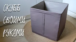 Коробка для хранения скубб | Коробка органайзер своими руками