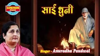 Sai Baba - Jai Jai Sai Teri Mahima - Sai Dhuni - Shirdi Sai Full Bhajan By Anurdha Poudwal