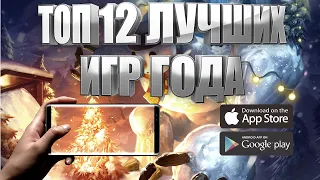 ТОП 12 ЛУЧШИХ ИГР ГОДА НА АНДРОИД И IOS (+СКАЧАТЬ)