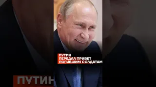 Путин передал привет погибшим солдатам