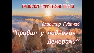 Владимир Губанов - песня "Привал у подножия Демерджи"